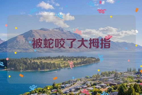 被蛇咬了大拇指