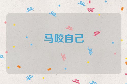 马咬自己
