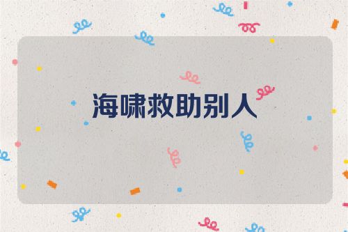 海啸救助别人