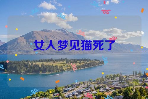 女人梦见猫死了