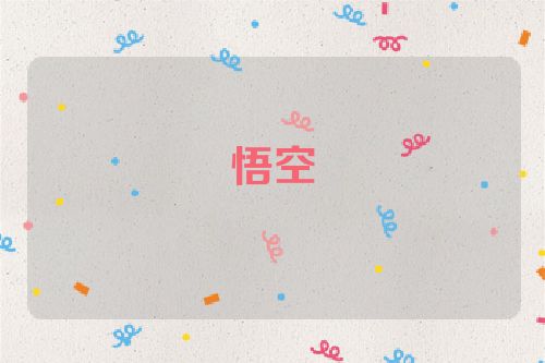 悟空