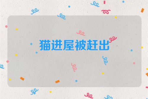 猫进屋被赶出