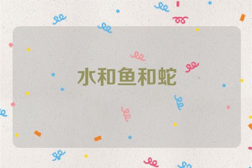 水和鱼和蛇