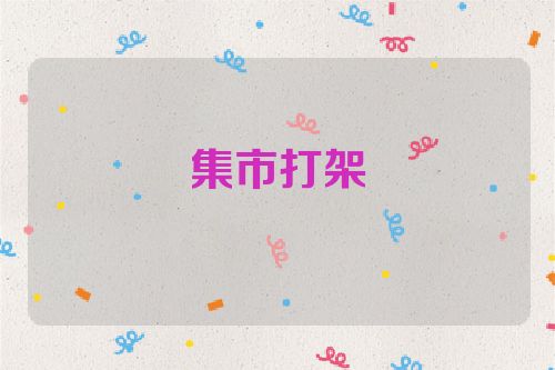 集市打架