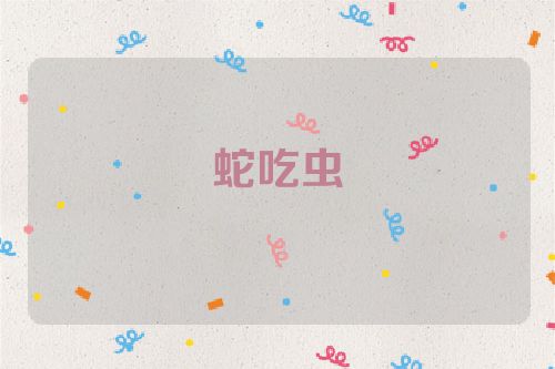 蛇吃虫