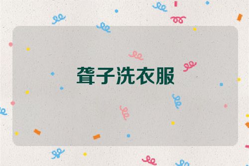 聋子洗衣服
