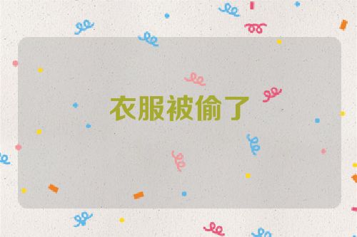 衣服被偷了