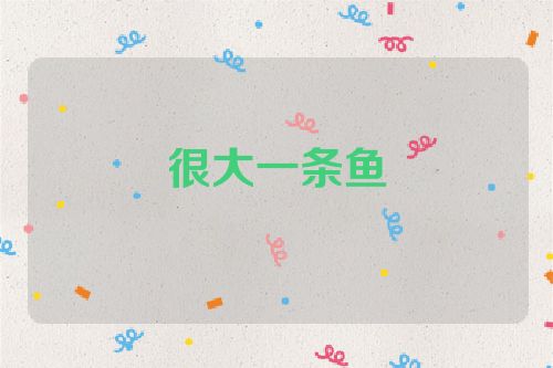 很大一条鱼