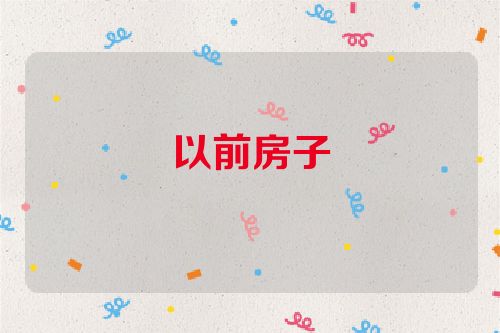 以前房子