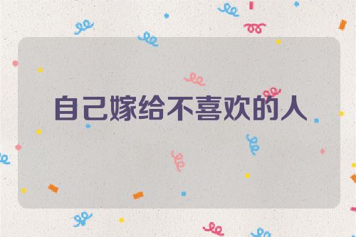 自己嫁给不喜欢的人