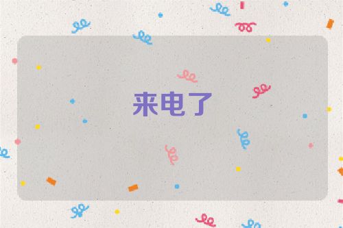 来电了