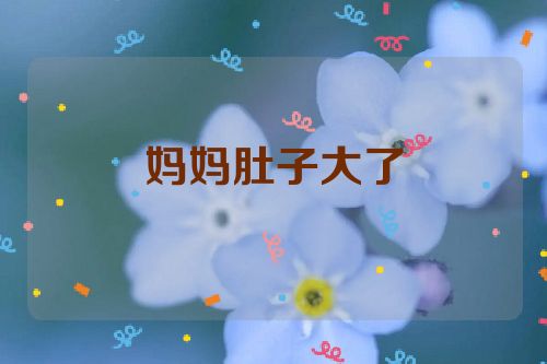 妈妈肚子大了