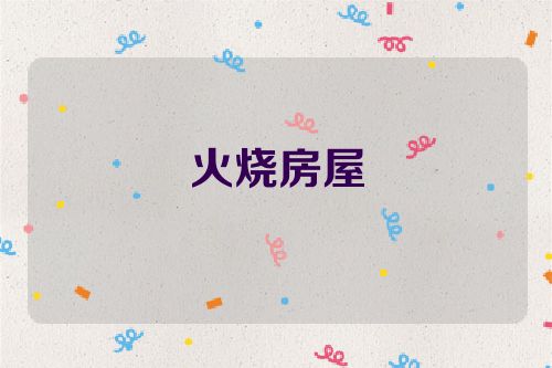 火烧房屋