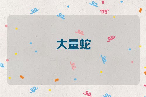 大量蛇