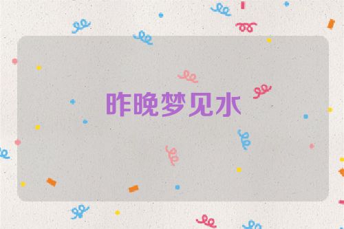 昨晚梦见水