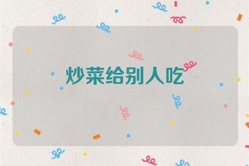 炒菜给别人吃