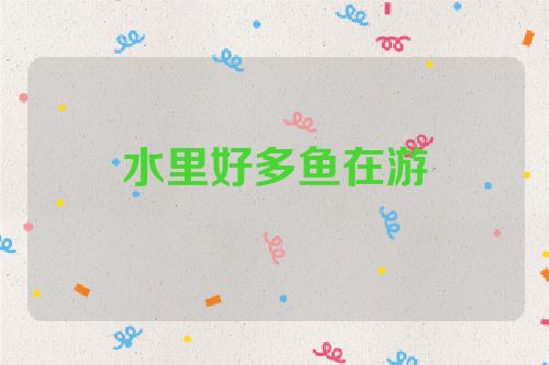 水里好多鱼在游