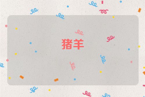 猪羊