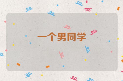 一个男同学