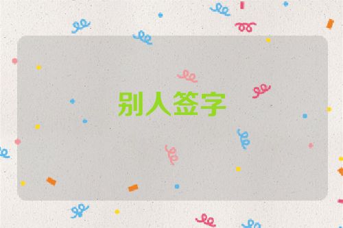 别人签字