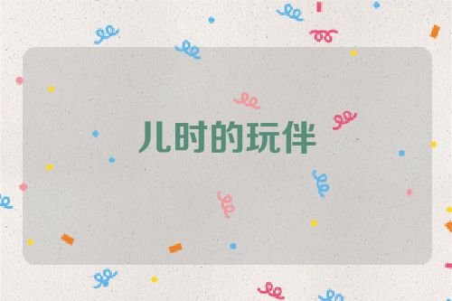 儿时的玩伴