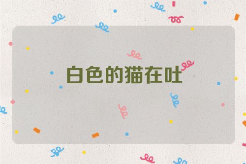 白色的猫在吐
