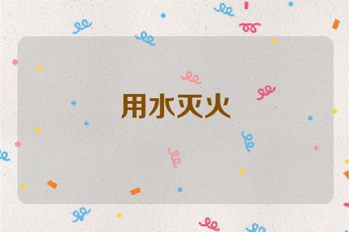 用水灭火