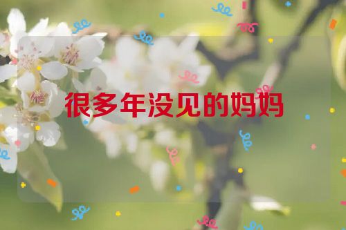 很多年没见的妈妈