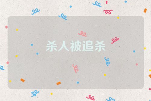 杀人被追杀