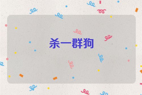 杀一群狗