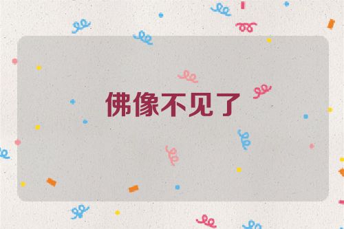 佛像不见了