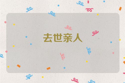 去世亲人