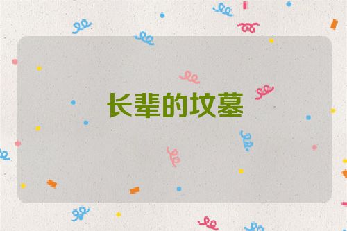 长辈的坟墓