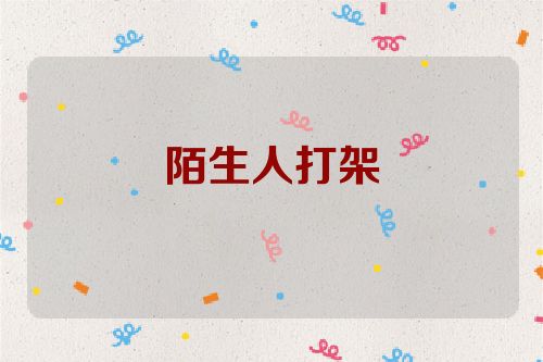 陌生人打架