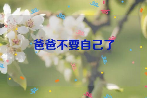 爸爸不要自己了