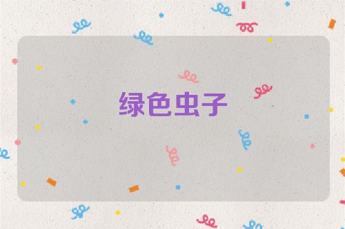 绿色虫子