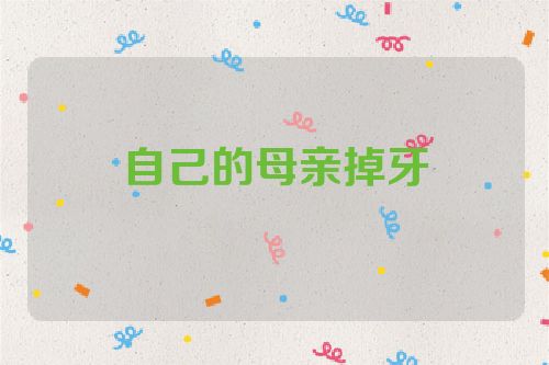 自己的母亲掉牙