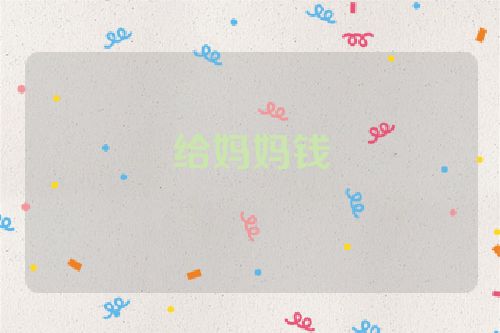 给妈妈钱