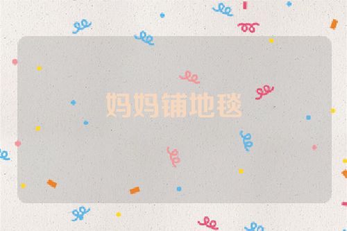 妈妈铺地毯