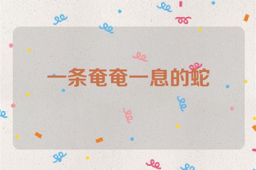 一条奄奄一息的蛇