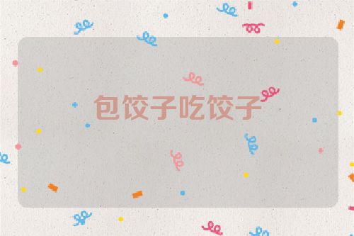 包饺子吃饺子