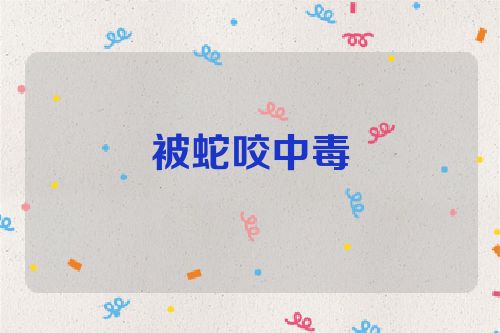 被蛇咬中毒