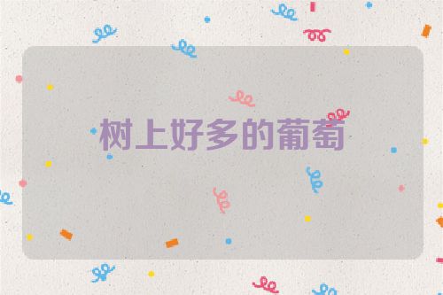 树上好多的葡萄