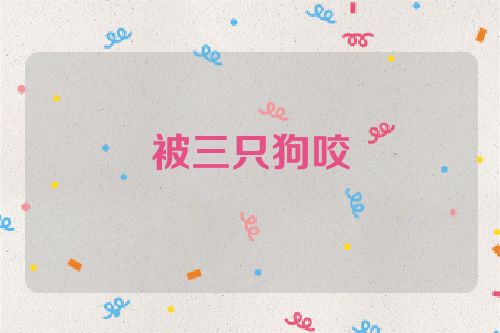 被三只狗咬