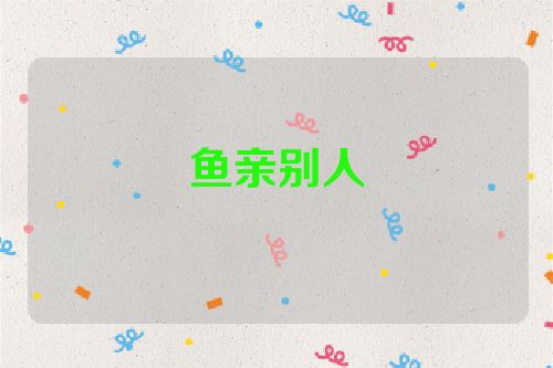 鱼亲别人