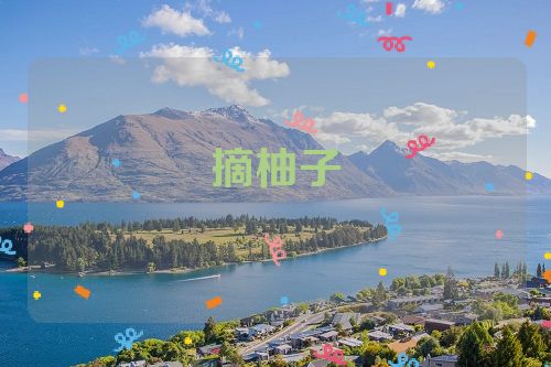 摘柚子