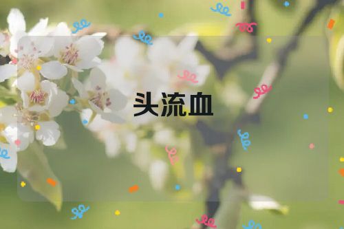头流血