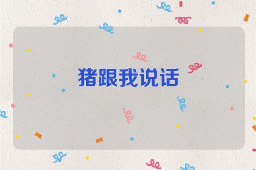 猪跟我说话
