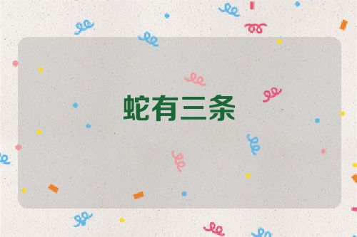 蛇有三条