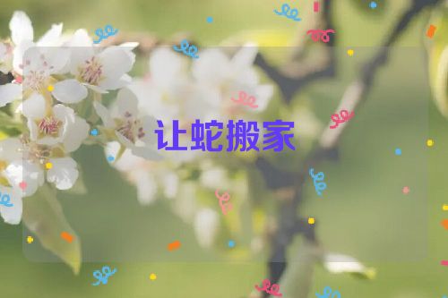 让蛇搬家